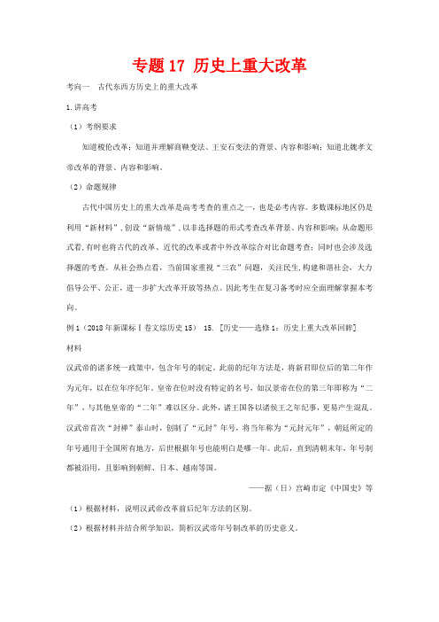 高考历史二轮复习 专题17 历史上重大改革(讲)(含解析)-人教版高三全册历史教案