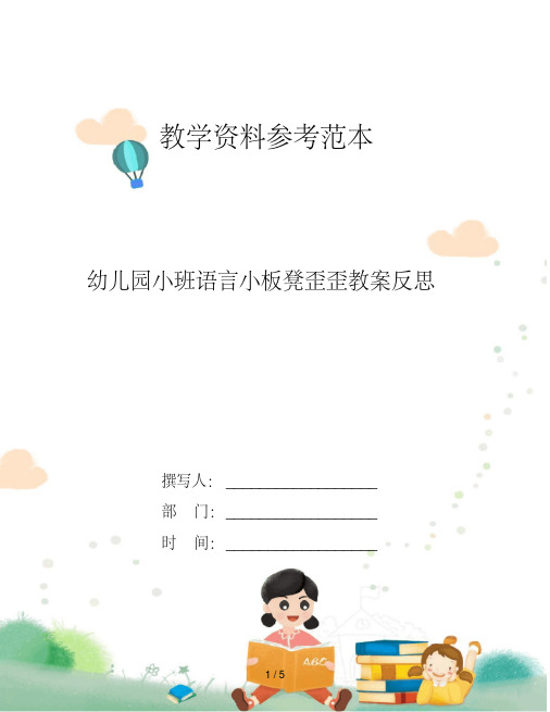 幼儿园小班语言小板凳歪歪教案反思
