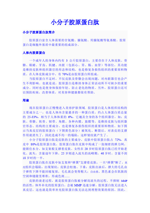 小分子胶原蛋白肽