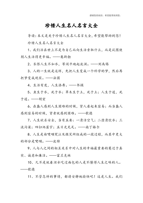 珍惜人生名人名言大全