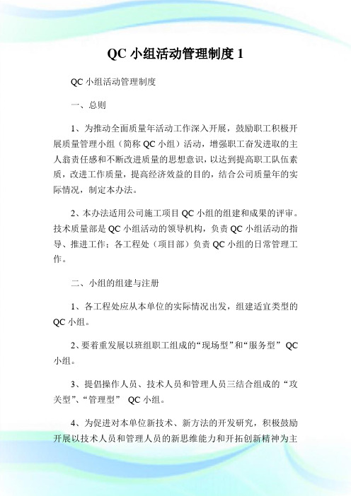 QC小组活动管理制度1完整篇.doc