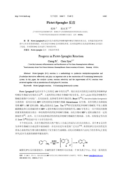 pictet-spengler缩合反应