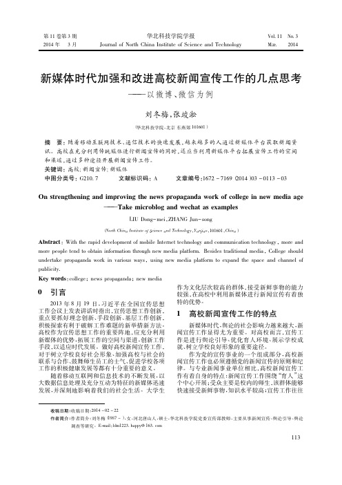 新媒体时代加强和改进高校新闻宣传工作的几点思考——以微博、微信为例