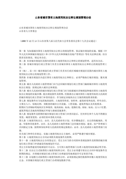 山东省城市国有土地使用权出让转让规划管理办法