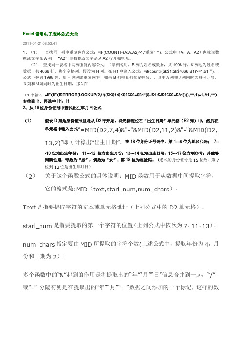 Excel常用电子表格公式大全