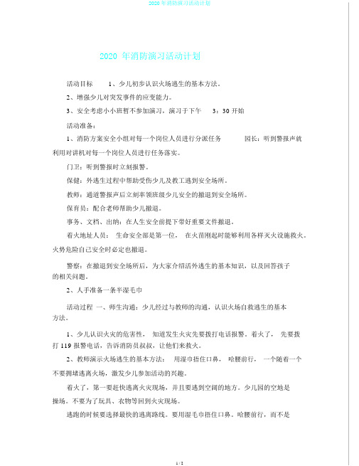 2020年消防演习活动计划