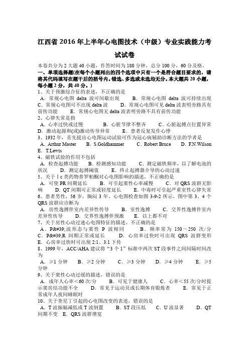 江西省2016年上半年心电图技术(中级)专业实践能力考试试卷