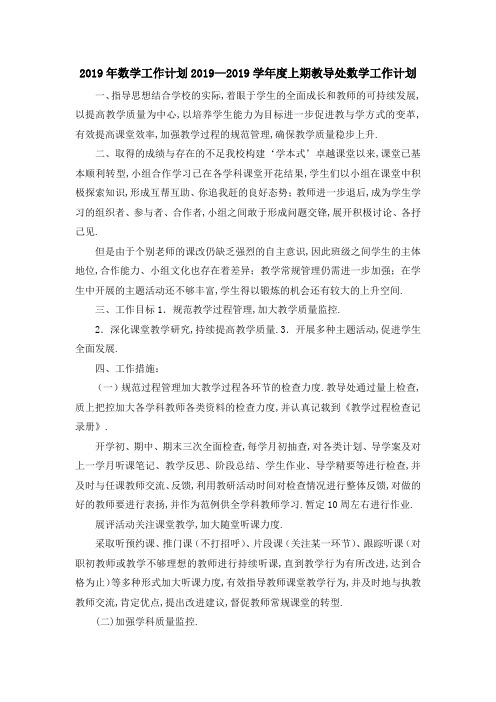 2019年数学工作计划 2019—2019学年度上期教导处数学工作计划 精品