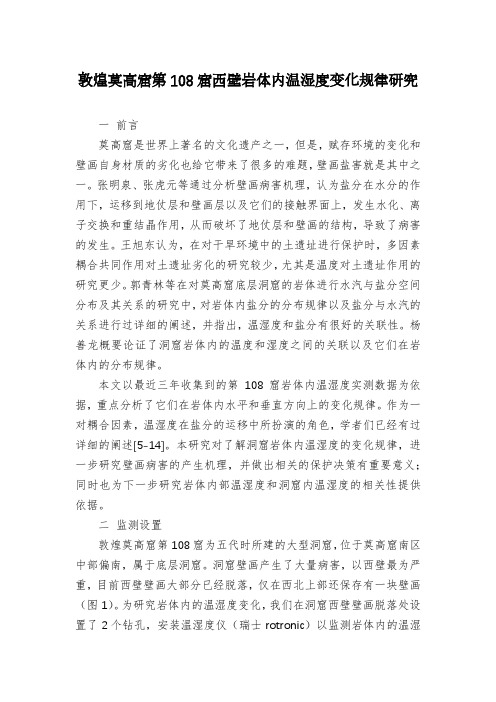 敦煌莫高窟第108窟西壁岩体内温湿度变化规律研究