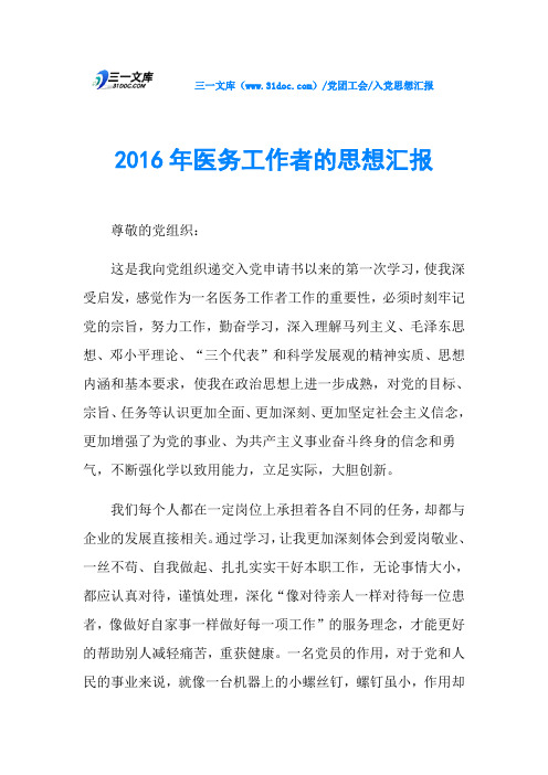 2016年医务工作者的思想汇报