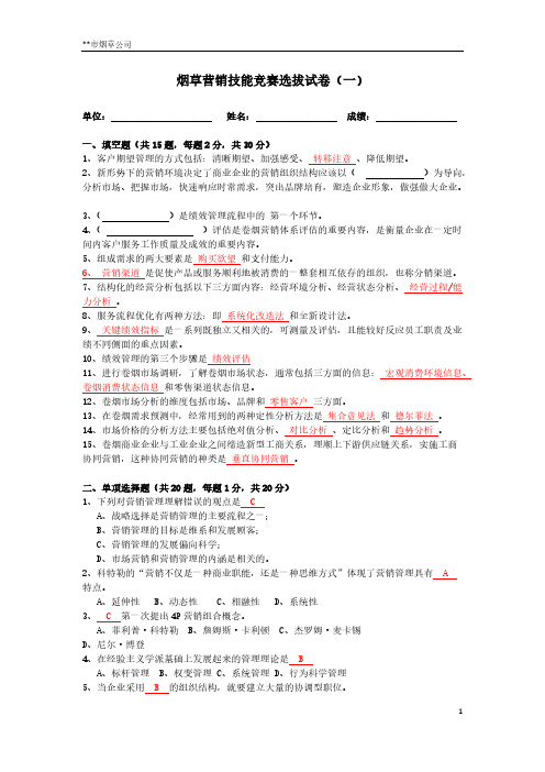 【VIP专享】烟草营销技能竞赛选拔试卷