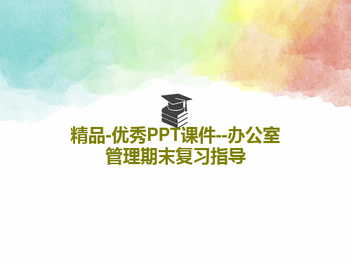 精品-优秀PPT课件--办公室管理期末复习指导共18页