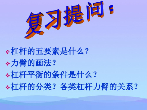 滑轮及其应用ppt10 沪科版优秀课件