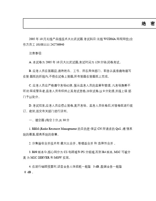 2005年10月无线WCDMA网规合作工程师资格认证考试试题教程