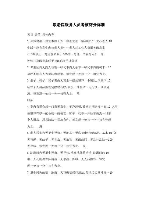 敬老院服务人员考核评分标准