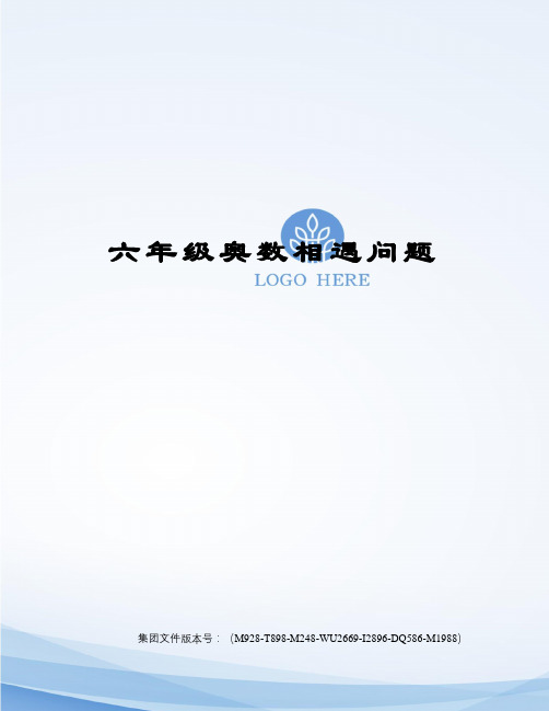六年级奥数相遇问题图文稿