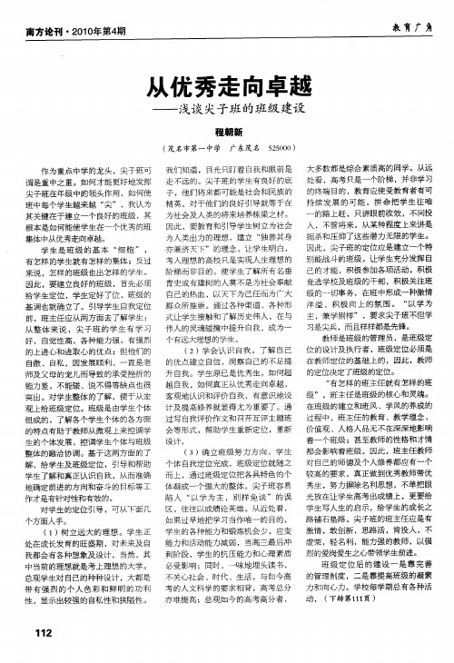 从优秀走向卓越——浅谈尖子班的班级建设