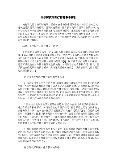 医学院校的医疗体育教学探析