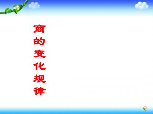四年级数学课件《商的变化规律》PPT课件