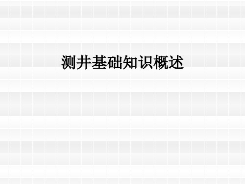 测井基础知识概述