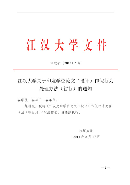 江汉大学关于印发学位论文(设计)作假行为处理办法(暂行)的通知【模板】