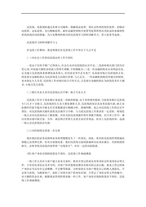 2020年反洗钱学习材料讲解学习3篇汇总
