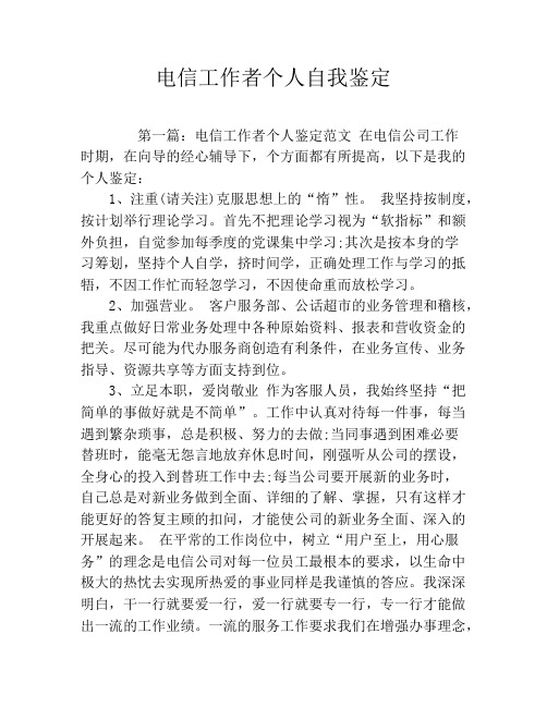 电信工作者个人自我鉴定
