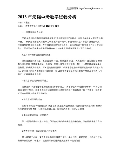 2013年无锡中考数学试卷分析