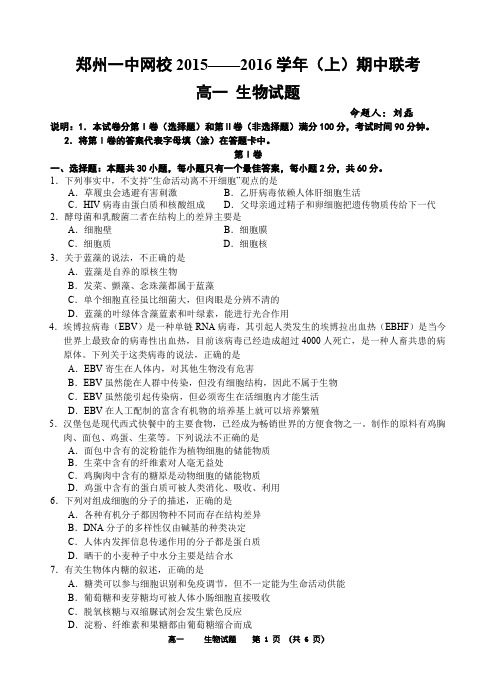 河南省郑州市第一中学网校2015-2016学年高一上学期期中联考生物试题