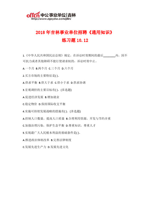 2018年吉林事业单位招聘《通用知识》练习题10.12
