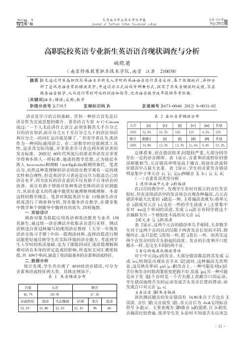 高职院校英语专业新生英语语音现状调查与分析