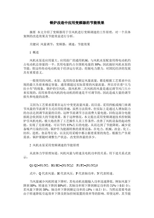 锅炉改造中应用变频器的节能效果