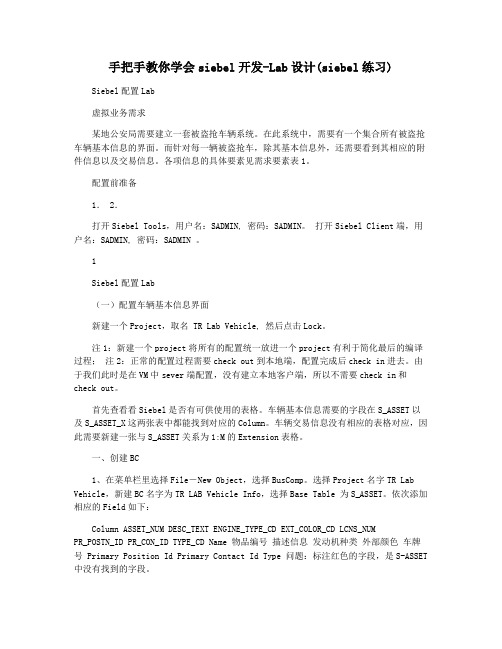 手把手教你学会siebel开发-Lab设计(siebel练习)