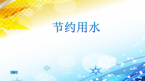 沪教版《节约用水》精品PPT1