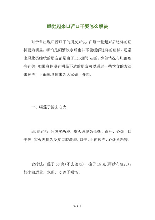 睡觉起来口苦口干要怎么解决