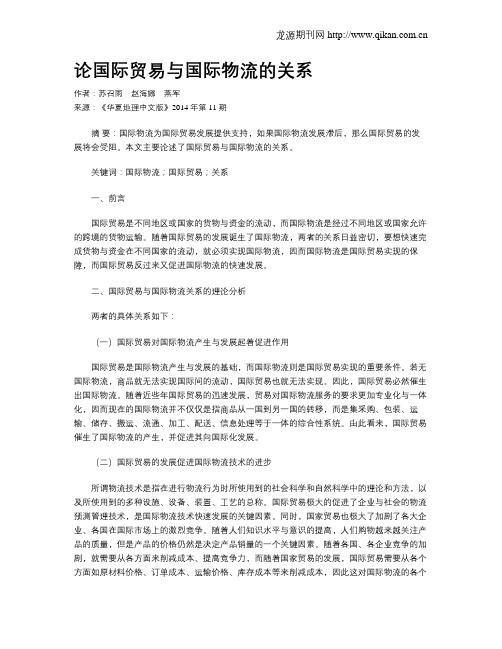 论国际贸易与国际物流的关系