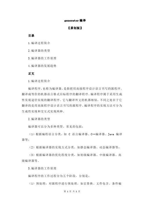 generator编译