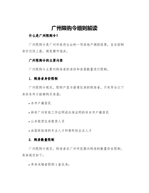 广州限购令细则解读