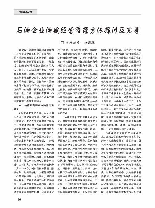 石油企业油藏经营管理方法探讨及完善