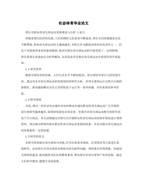社会体育毕业论文
