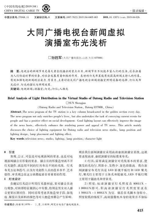 大同广播电视台新闻虚拟演播室布光浅析