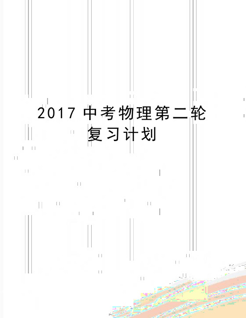 最新中考物理第二轮复习计划