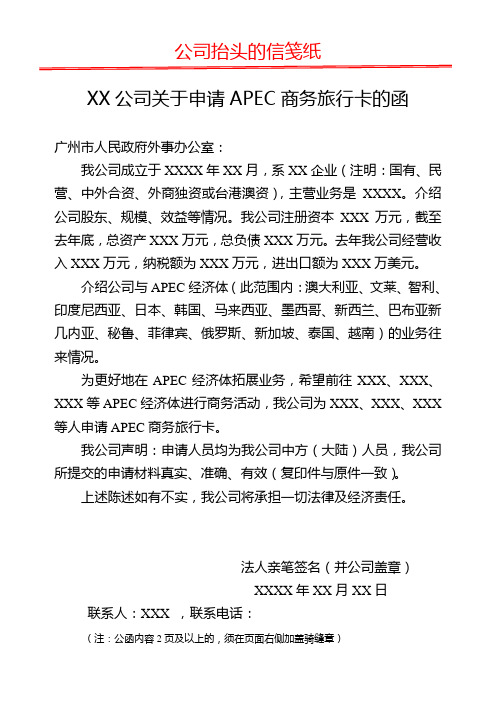 《XX公司关于申请APEC商务旅行卡的函》