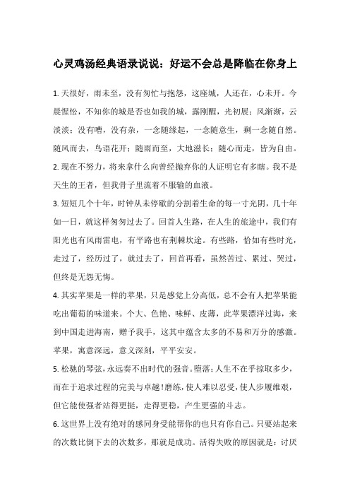 心灵鸡汤经典语录说说：好运不会总是降临在你身上