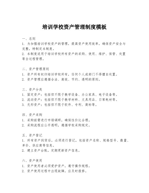 培训学校资产管理制度模板