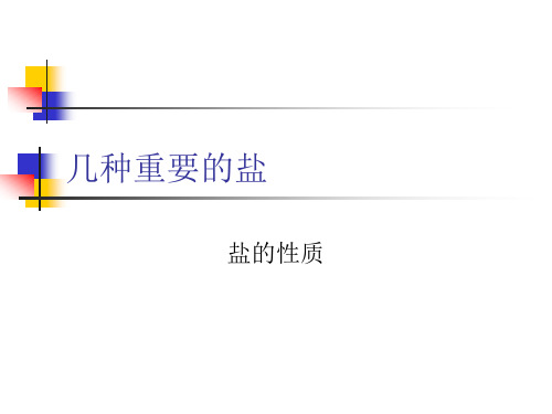 初中化学盐的性质及用途