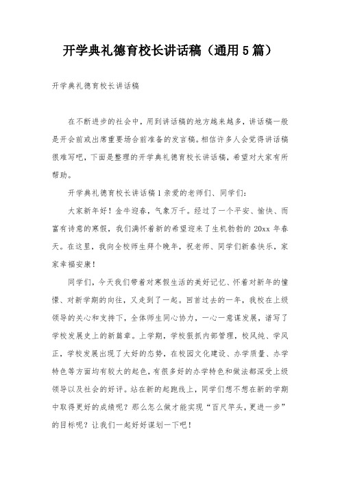 开学典礼德育校长讲话稿(通用5篇)