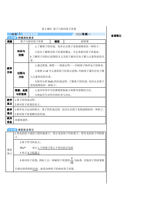 2022年初中化学《离子与相对原子质量》精彩导学案
