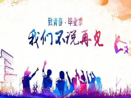 初三毕业班会课件