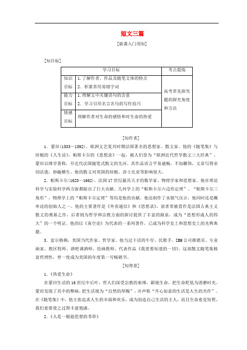 高中语文 第三单元 第十课 短文三篇教学案 新人教版必修4